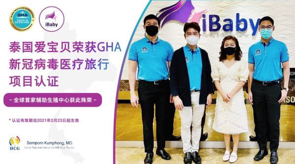 泰国爱宝贝 —— 全球首家试管生殖中心荣获GHA医疗旅行新冠病毒防疫项目认证