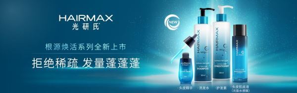 HairMax光研氏根源焕活系列全新上市，全方位打造新一代头皮问题解决方案。——开启头皮养护新时代