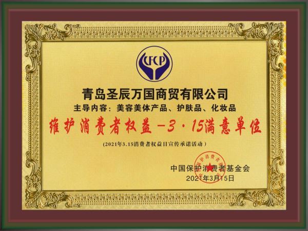 恭喜青岛圣辰万国商贸有限公司（YUTIOR悠塔品牌）“维护消费者权益- 3.15满意单位”荣誉称号荣获“维护消费者权益-3.15满意单位”