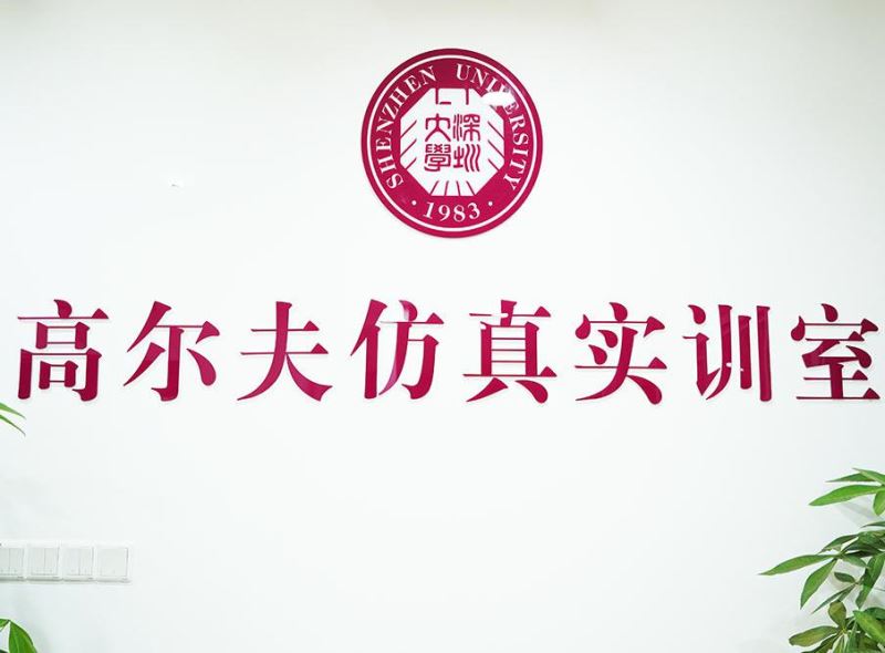 深圳大学开设“高尔夫仿真实训室”，中国高校会争相恐后模仿吗？