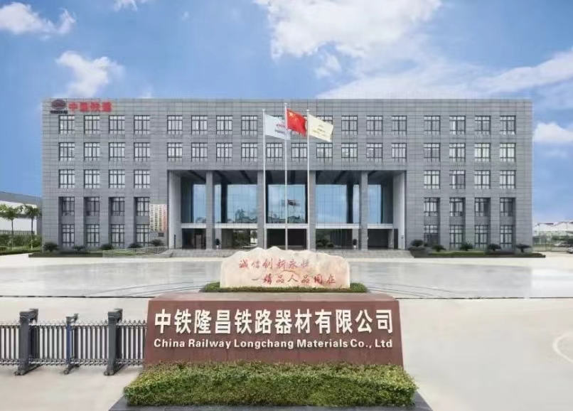 中铁隆昌铁路器材有限公司发展成果显著
