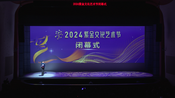 2024年紫金文化艺术节圆满落幕