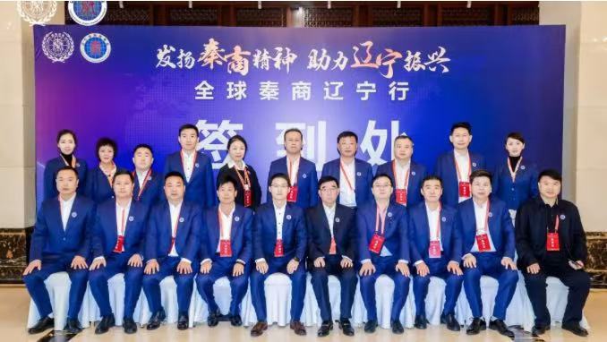 全球秦商共砥砺 振兴东北看辽宁——全球秦商辽宁行圆满落幕