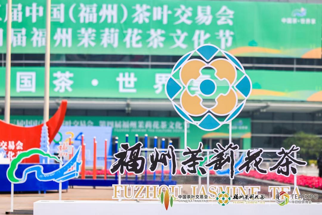 “中国茶·世界享” 第三届中国（福州）茶叶交易会・第四届福州茉莉花茶文化节盛大启幕