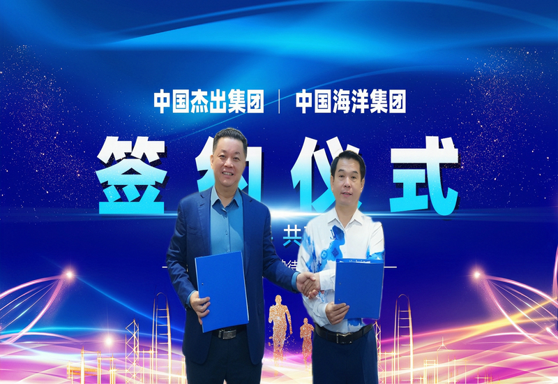 中国杰出集团与中国海洋集团战略合作签约共启产业引擎   共铸新质未来