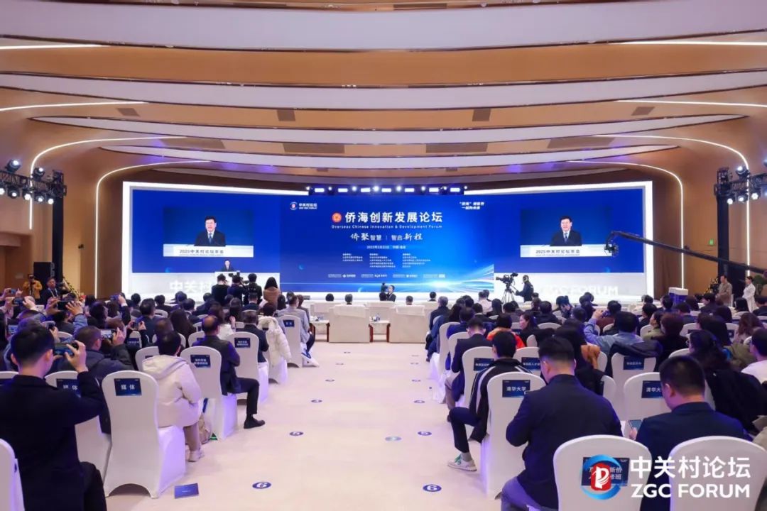 2025·侨聚智慧·智启新程“侨海创新发展论坛” 成功举办