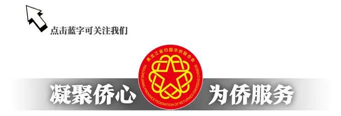 “创业中华·创新龙江——2025海内外侨商侨领聚力向北开放龙江行”活动即将启幕！
