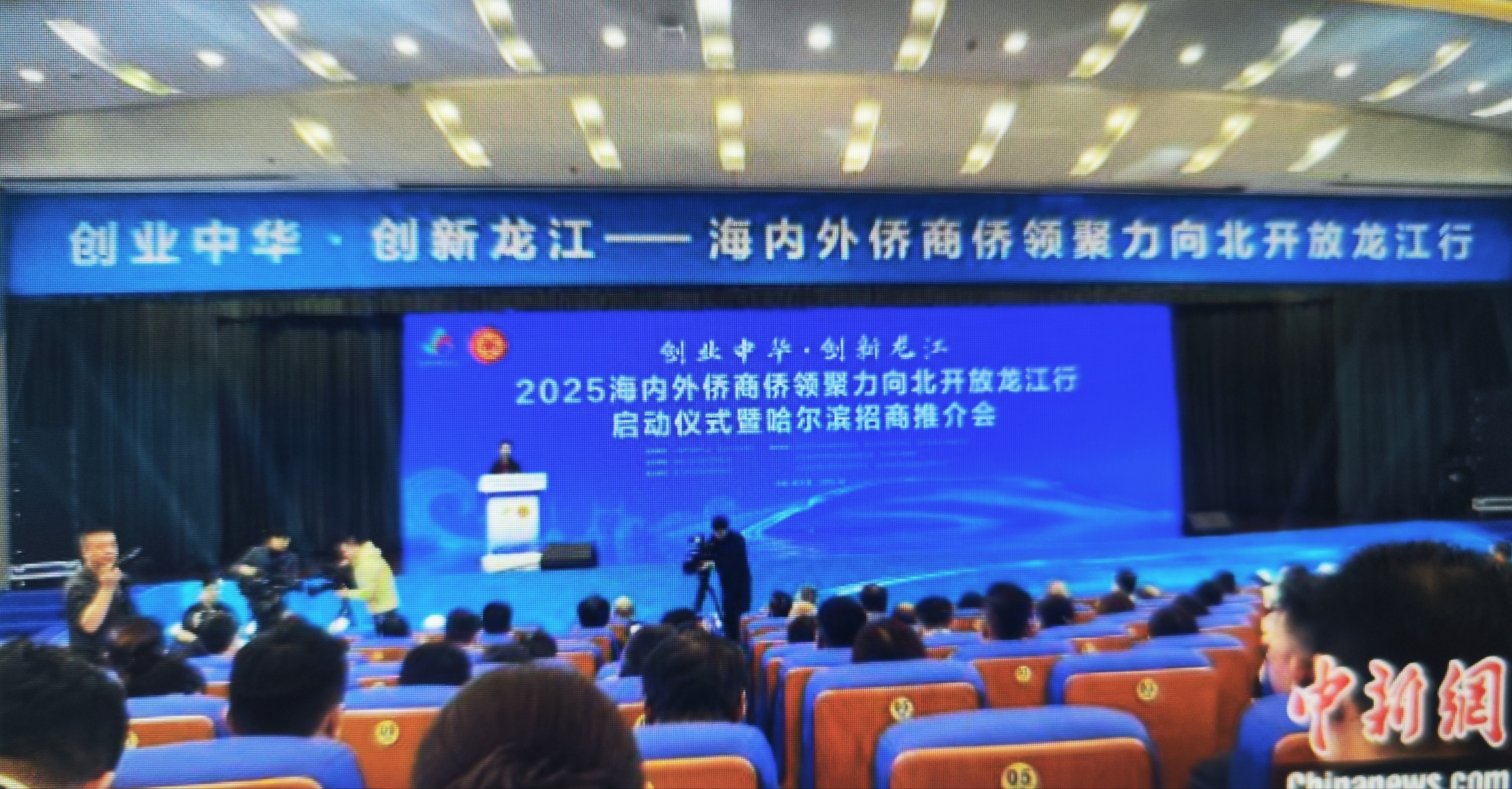   世界各地百位侨商侨领齐聚黑龙江 共话向北开放