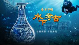 中国电视-《寻古中国·水下考古》