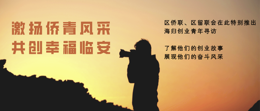 海创风采㉚ | 汤海峰：留学回乡打造文旅新场景引领文旅新风尚