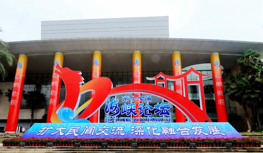 第十七届海峡论坛大会在厦门举行 王沪宁出席并致辞