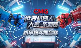 中国电视-《CMG世界机器人大赛•系列赛》（机甲格斗擂台赛）：综述