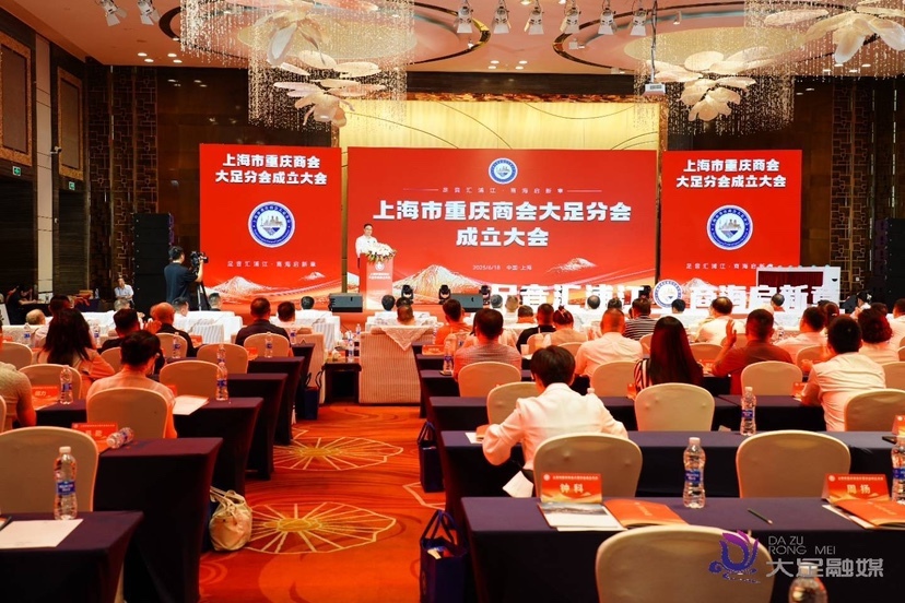 足音汇浦江商海启新章上海市重庆商会大足分会成立隆重召开