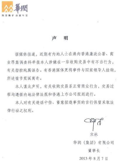 华润董事长发声明回应举报:指控属诬告交易合法