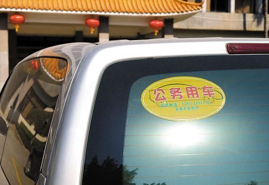 英德市要求公车张贴“公务用车”标识,并附有举报电话,以便群众进行监督
