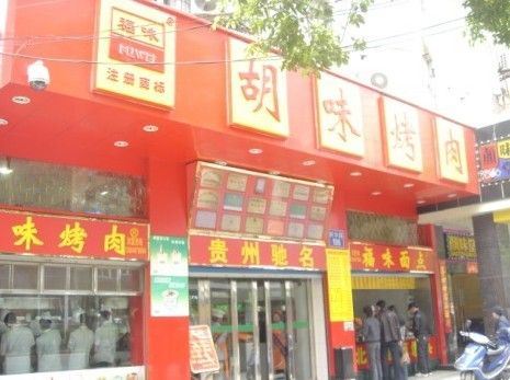 图:曾经的贵阳名店“胡味烤肉” 图:曾经的贵阳名店“胡味烤肉”