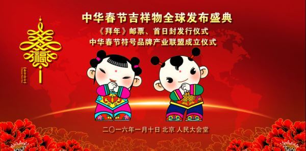 中华春节吉祥物在北京发布__“年娃”“春妮”伴“中国年” 中华春节吉祥物在北京发布__“年娃”“春妮”伴“中国年”