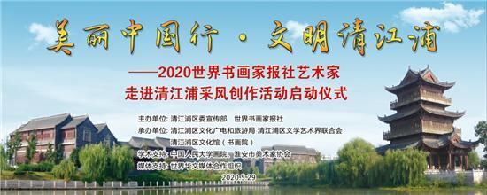 点击图片翻到下一页>> 美丽中国行 文明清江浦——“2020美丽中国行”书画名家走进淮安清江浦