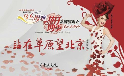 乌兰图雅(花开四季)演唱会引发海内外媒体高度关注堪称中国草原文化经典 乌兰图雅(花开四季)演唱会引发海内外媒体高度关注堪称中国草原文化经典