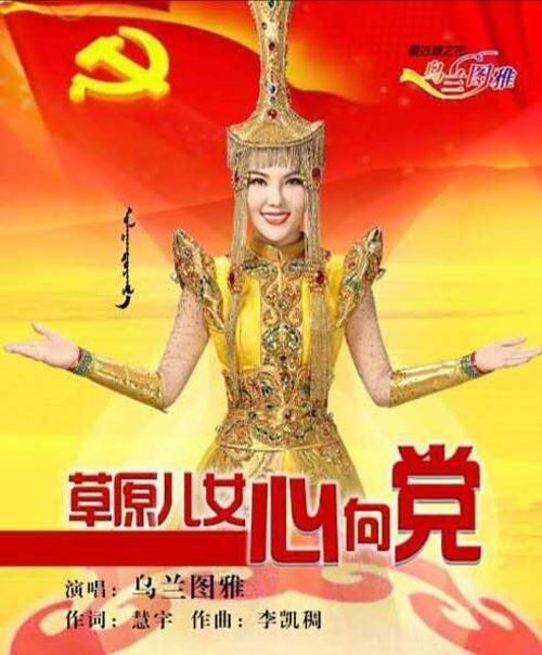 乌兰图雅随“心连心”艺术团慰问故乡内蒙古 乌兰图雅随“心连心”艺术团慰问故乡内蒙古