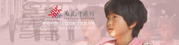 美苑中国行 | 我喜欢不掺杂其他东西的付出
