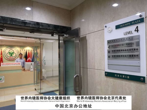 《世界内镜医师协会》推广避免传统切开体表手术造福全球 