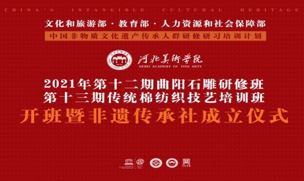 河北美术学院2021年第十二期曲阳石雕研修班与第十三期传统棉纺织技艺培训班开班暨非遗传承社成立仪式成功举行