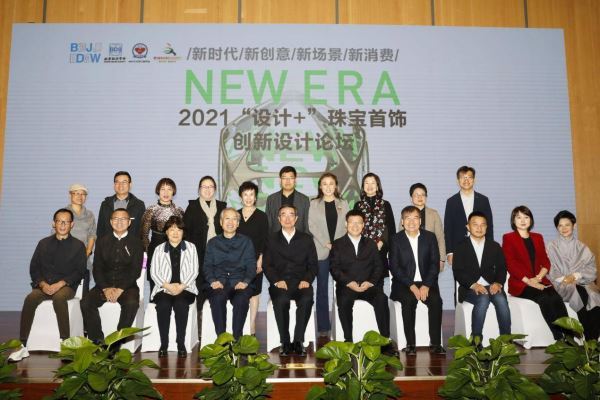 2021“设计+”珠宝首饰创新设计论坛 倡导“新时代、新创意、新场景、新消费”