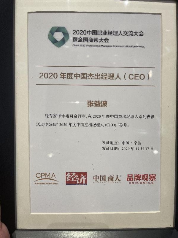 张益波博士荣获“2020年度中国杰出职业经理人(CEO)”称号