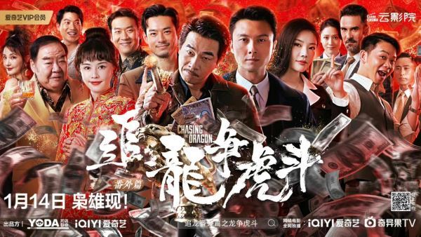 陈小春王浩信领衔《追龙番外篇之龙争虎斗》今日爱奇艺云影院见