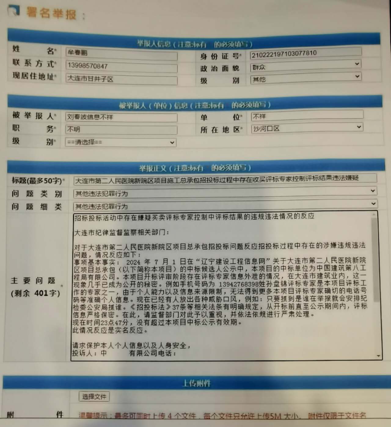涉嫌花費鉅資買通評委惡意競標，泄露评委信息 ——是誰在給中建八局撐腰打氣？