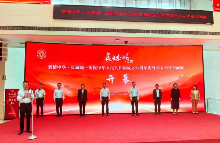 “亲情中华·长城颂—庆祝中华人民共和国成立75周年海外华人华侨书画展”在石家庄举办