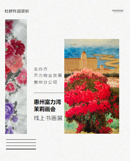 惠州富力湾茉莉画会五载风华，线上书画展璀璨启幕
