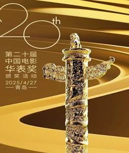 第二十届中国电影华表奖颁奖活动 4月27日在青岛举行