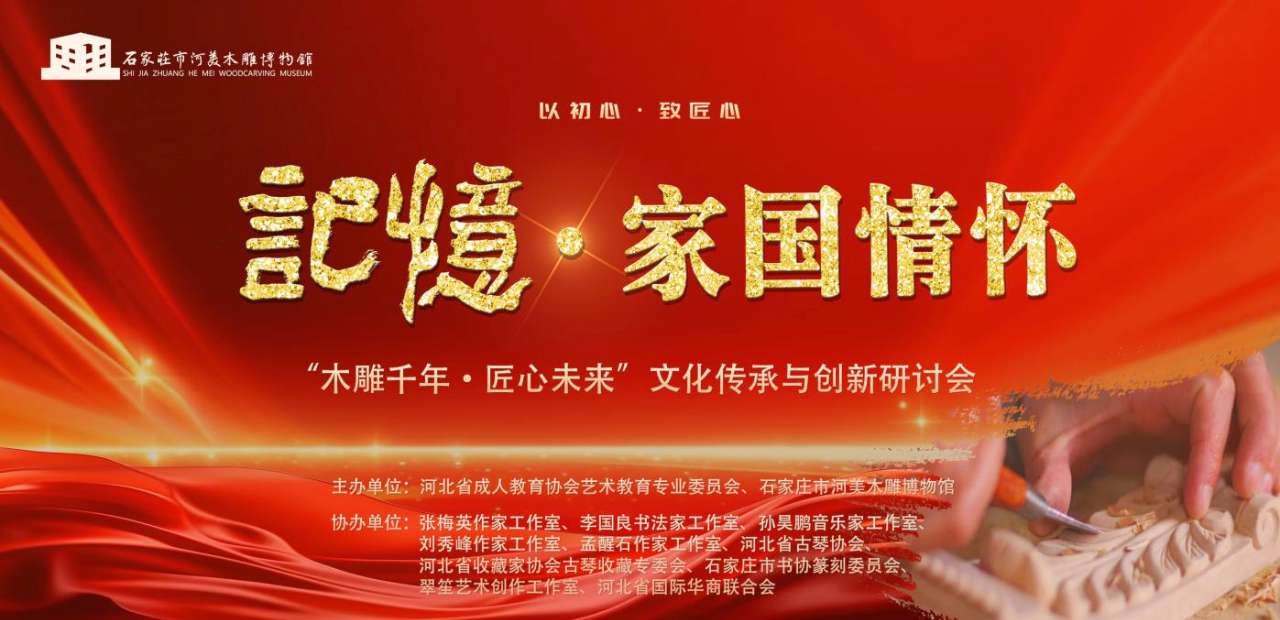 学术|“木雕千年·匠心未来”文化传承与创新研讨会召开